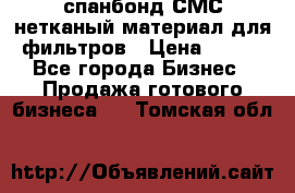 спанбонд СМС нетканый материал для фильтров › Цена ­ 100 - Все города Бизнес » Продажа готового бизнеса   . Томская обл.